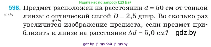 Физика, 11 класс Сборник задач, авторы: Дорофейчик Владимир Владимирович, Силенков Михаил Анатольевич, издательство Национальный институт образования, Минск, 2023, страница 177, номер 598, Условие