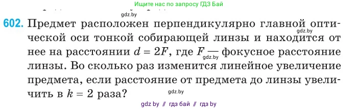 Физика, 11 класс Сборник задач, авторы: Дорофейчик Владимир Владимирович, Силенков Михаил Анатольевич, издательство Национальный институт образования, Минск, 2023, страница 178, номер 602, Условие