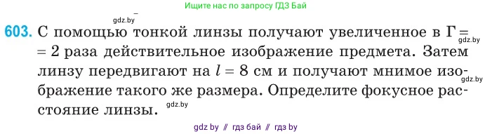 Физика, 11 класс Сборник задач, авторы: Дорофейчик Владимир Владимирович, Силенков Михаил Анатольевич, издательство Национальный институт образования, Минск, 2023, страница 178, номер 603, Условие