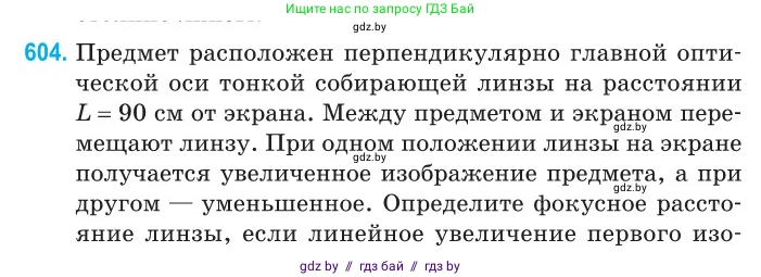 Физика, 11 класс Сборник задач, авторы: Дорофейчик Владимир Владимирович, Силенков Михаил Анатольевич, издательство Национальный институт образования, Минск, 2023, страница 178, номер 604, Условие