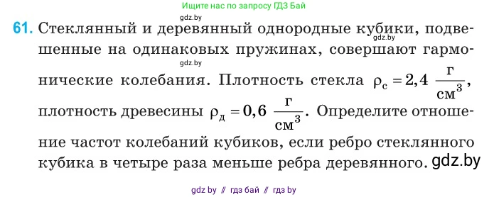 Физика, 11 класс Сборник задач, авторы: Дорофейчик Владимир Владимирович, Силенков Михаил Анатольевич, издательство Национальный институт образования, Минск, 2023, страница 24, номер 61, Условие