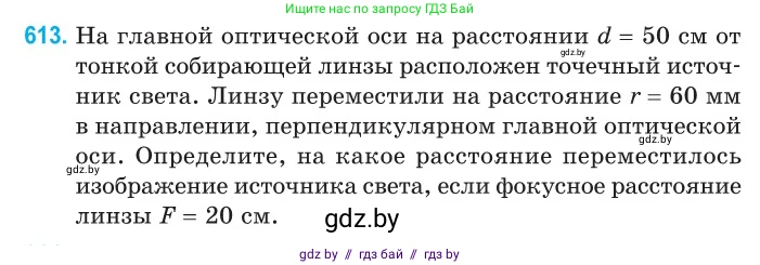 Физика, 11 класс Сборник задач, авторы: Дорофейчик Владимир Владимирович, Силенков Михаил Анатольевич, издательство Национальный институт образования, Минск, 2023, страница 180, номер 613, Условие