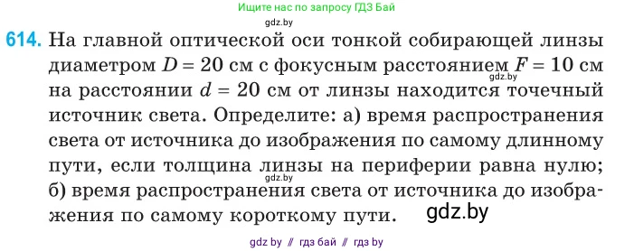 Физика, 11 класс Сборник задач, авторы: Дорофейчик Владимир Владимирович, Силенков Михаил Анатольевич, издательство Национальный институт образования, Минск, 2023, страница 180, номер 614, Условие