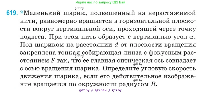 Физика, 11 класс Сборник задач, авторы: Дорофейчик Владимир Владимирович, Силенков Михаил Анатольевич, издательство Национальный институт образования, Минск, 2023, страница 182, номер 619, Условие
