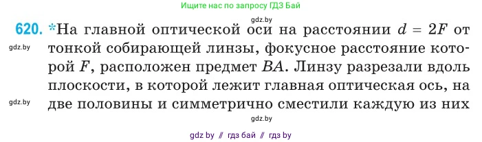 Физика, 11 класс Сборник задач, авторы: Дорофейчик Владимир Владимирович, Силенков Михаил Анатольевич, издательство Национальный институт образования, Минск, 2023, страница 182, номер 620, Условие