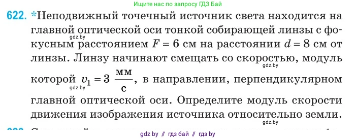 Физика, 11 класс Сборник задач, авторы: Дорофейчик Владимир Владимирович, Силенков Михаил Анатольевич, издательство Национальный институт образования, Минск, 2023, страница 183, номер 622, Условие