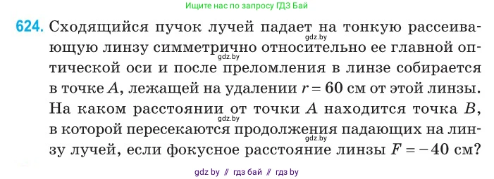 Физика, 11 класс Сборник задач, авторы: Дорофейчик Владимир Владимирович, Силенков Михаил Анатольевич, издательство Национальный институт образования, Минск, 2023, страница 184, номер 624, Условие