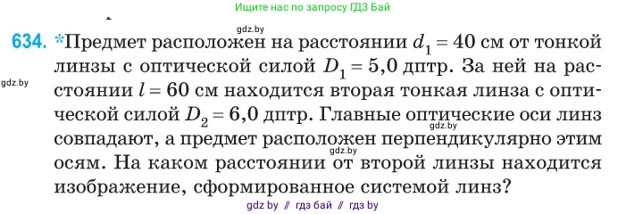 Физика, 11 класс Сборник задач, авторы: Дорофейчик Владимир Владимирович, Силенков Михаил Анатольевич, издательство Национальный институт образования, Минск, 2023, страница 187, номер 634, Условие