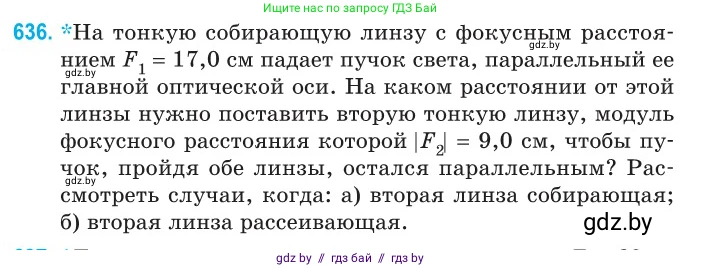 Физика, 11 класс Сборник задач, авторы: Дорофейчик Владимир Владимирович, Силенков Михаил Анатольевич, издательство Национальный институт образования, Минск, 2023, страница 187, номер 636, Условие