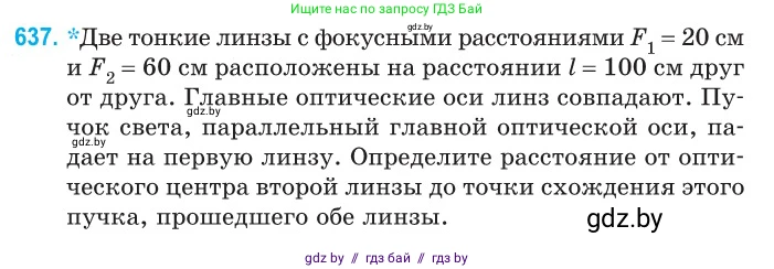 Физика, 11 класс Сборник задач, авторы: Дорофейчик Владимир Владимирович, Силенков Михаил Анатольевич, издательство Национальный институт образования, Минск, 2023, страница 187, номер 637, Условие