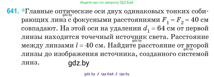 Физика, 11 класс Сборник задач, авторы: Дорофейчик Владимир Владимирович, Силенков Михаил Анатольевич, издательство Национальный институт образования, Минск, 2023, страница 188, номер 641, Условие