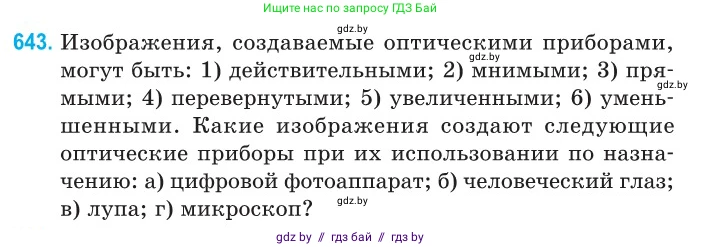 Физика, 11 класс Сборник задач, авторы: Дорофейчик Владимир Владимирович, Силенков Михаил Анатольевич, издательство Национальный институт образования, Минск, 2023, страница 189, номер 643, Условие