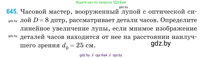 Физика, 11 класс Сборник задач, авторы: Дорофейчик Владимир Владимирович, Силенков Михаил Анатольевич, издательство Национальный институт образования, Минск, 2023, страница 190, номер 645, Условие