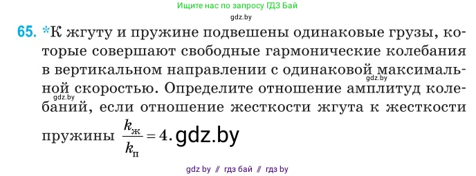 Физика, 11 класс Сборник задач, авторы: Дорофейчик Владимир Владимирович, Силенков Михаил Анатольевич, издательство Национальный институт образования, Минск, 2023, страница 25, номер 65, Условие