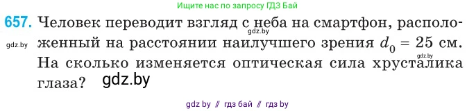 Физика, 11 класс Сборник задач, авторы: Дорофейчик Владимир Владимирович, Силенков Михаил Анатольевич, издательство Национальный институт образования, Минск, 2023, страница 192, номер 657, Условие