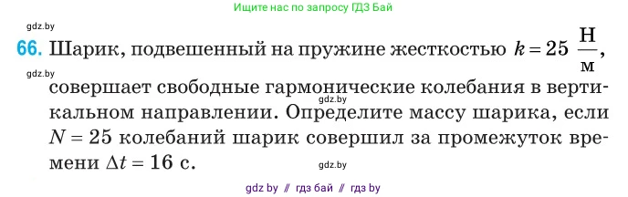 Физика, 11 класс Сборник задач, авторы: Дорофейчик Владимир Владимирович, Силенков Михаил Анатольевич, издательство Национальный институт образования, Минск, 2023, страница 26, номер 66, Условие