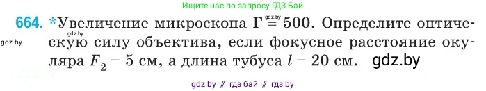 Физика, 11 класс Сборник задач, авторы: Дорофейчик Владимир Владимирович, Силенков Михаил Анатольевич, издательство Национальный институт образования, Минск, 2023, страница 194, номер 664, Условие