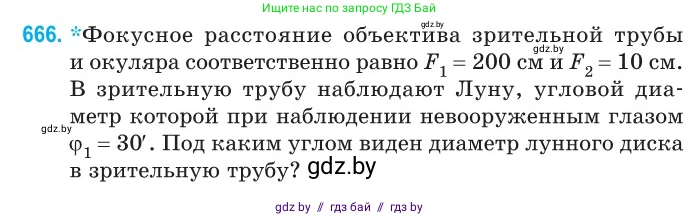 Физика, 11 класс Сборник задач, авторы: Дорофейчик Владимир Владимирович, Силенков Михаил Анатольевич, издательство Национальный институт образования, Минск, 2023, страница 194, номер 666, Условие