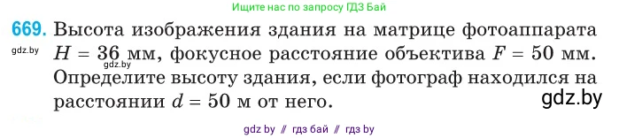 Физика, 11 класс Сборник задач, авторы: Дорофейчик Владимир Владимирович, Силенков Михаил Анатольевич, издательство Национальный институт образования, Минск, 2023, страница 195, номер 669, Условие