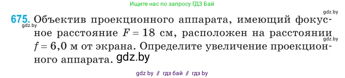 Физика, 11 класс Сборник задач, авторы: Дорофейчик Владимир Владимирович, Силенков Михаил Анатольевич, издательство Национальный институт образования, Минск, 2023, страница 198, номер 675, Условие