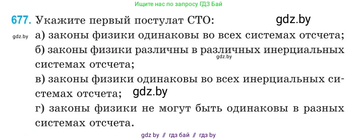 Физика, 11 класс Сборник задач, авторы: Дорофейчик Владимир Владимирович, Силенков Михаил Анатольевич, издательство Национальный институт образования, Минск, 2023, страница 202, номер 677, Условие