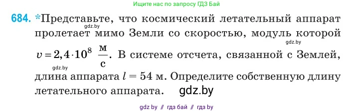 Физика, 11 класс Сборник задач, авторы: Дорофейчик Владимир Владимирович, Силенков Михаил Анатольевич, издательство Национальный институт образования, Минск, 2023, страница 204, номер 684, Условие