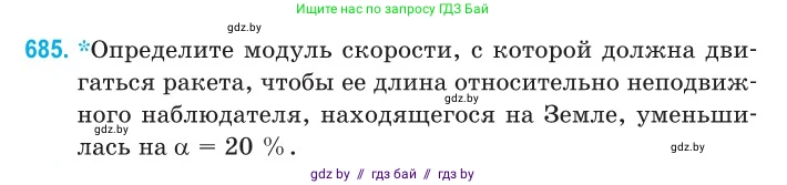 Физика, 11 класс Сборник задач, авторы: Дорофейчик Владимир Владимирович, Силенков Михаил Анатольевич, издательство Национальный институт образования, Минск, 2023, страница 204, номер 685, Условие