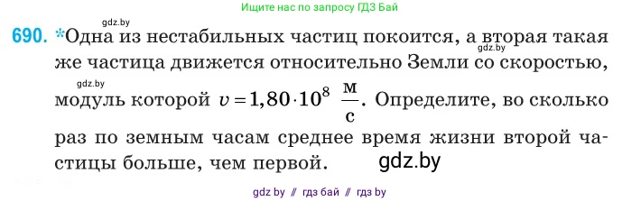 Физика, 11 класс Сборник задач, авторы: Дорофейчик Владимир Владимирович, Силенков Михаил Анатольевич, издательство Национальный институт образования, Минск, 2023, страница 205, номер 690, Условие