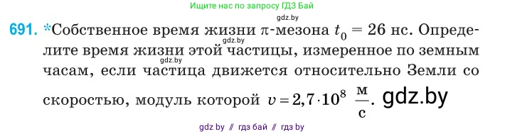 Физика, 11 класс Сборник задач, авторы: Дорофейчик Владимир Владимирович, Силенков Михаил Анатольевич, издательство Национальный институт образования, Минск, 2023, страница 205, номер 691, Условие