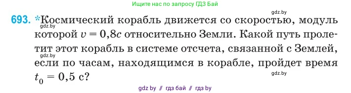 Физика, 11 класс Сборник задач, авторы: Дорофейчик Владимир Владимирович, Силенков Михаил Анатольевич, издательство Национальный институт образования, Минск, 2023, страница 206, номер 693, Условие