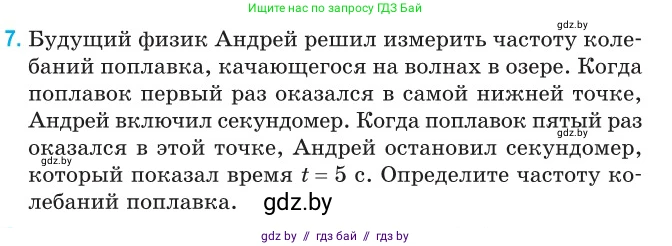 Физика, 11 класс Сборник задач, авторы: Дорофейчик Владимир Владимирович, Силенков Михаил Анатольевич, издательство Национальный институт образования, Минск, 2023, страница 9, номер 7, Условие