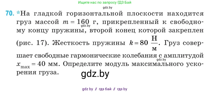 Физика, 11 класс Сборник задач, авторы: Дорофейчик Владимир Владимирович, Силенков Михаил Анатольевич, издательство Национальный институт образования, Минск, 2023, страница 26, номер 70, Условие