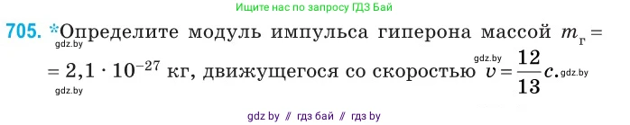 Физика, 11 класс Сборник задач, авторы: Дорофейчик Владимир Владимирович, Силенков Михаил Анатольевич, издательство Национальный институт образования, Минск, 2023, страница 208, номер 705, Условие