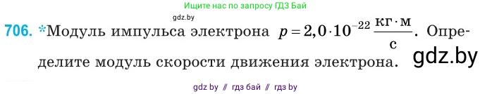 Физика, 11 класс Сборник задач, авторы: Дорофейчик Владимир Владимирович, Силенков Михаил Анатольевич, издательство Национальный институт образования, Минск, 2023, страница 208, номер 706, Условие