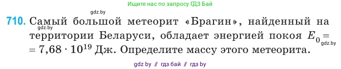 Физика, 11 класс Сборник задач, авторы: Дорофейчик Владимир Владимирович, Силенков Михаил Анатольевич, издательство Национальный институт образования, Минск, 2023, страница 209, номер 710, Условие