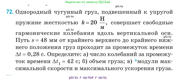 Физика, 11 класс Сборник задач, авторы: Дорофейчик Владимир Владимирович, Силенков Михаил Анатольевич, издательство Национальный институт образования, Минск, 2023, страница 27, номер 72, Условие