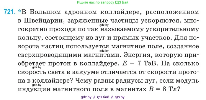 Физика, 11 класс Сборник задач, авторы: Дорофейчик Владимир Владимирович, Силенков Михаил Анатольевич, издательство Национальный институт образования, Минск, 2023, страница 213, номер 721, Условие