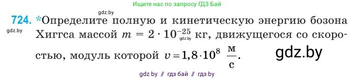 Физика, 11 класс Сборник задач, авторы: Дорофейчик Владимир Владимирович, Силенков Михаил Анатольевич, издательство Национальный институт образования, Минск, 2023, страница 214, номер 724, Условие