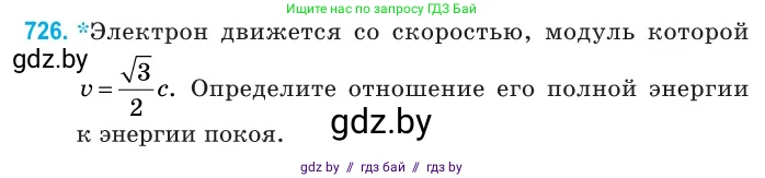 Физика, 11 класс Сборник задач, авторы: Дорофейчик Владимир Владимирович, Силенков Михаил Анатольевич, издательство Национальный институт образования, Минск, 2023, страница 214, номер 726, Условие