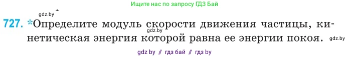 Физика, 11 класс Сборник задач, авторы: Дорофейчик Владимир Владимирович, Силенков Михаил Анатольевич, издательство Национальный институт образования, Минск, 2023, страница 214, номер 727, Условие