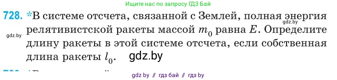 Физика, 11 класс Сборник задач, авторы: Дорофейчик Владимир Владимирович, Силенков Михаил Анатольевич, издательство Национальный институт образования, Минск, 2023, страница 214, номер 728, Условие