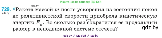 Физика, 11 класс Сборник задач, авторы: Дорофейчик Владимир Владимирович, Силенков Михаил Анатольевич, издательство Национальный институт образования, Минск, 2023, страница 214, номер 729, Условие