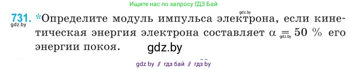 Физика, 11 класс Сборник задач, авторы: Дорофейчик Владимир Владимирович, Силенков Михаил Анатольевич, издательство Национальный институт образования, Минск, 2023, страница 214, номер 731, Условие