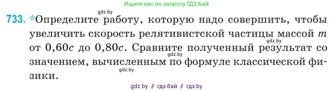Физика, 11 класс Сборник задач, авторы: Дорофейчик Владимир Владимирович, Силенков Михаил Анатольевич, издательство Национальный институт образования, Минск, 2023, страница 215, номер 733, Условие
