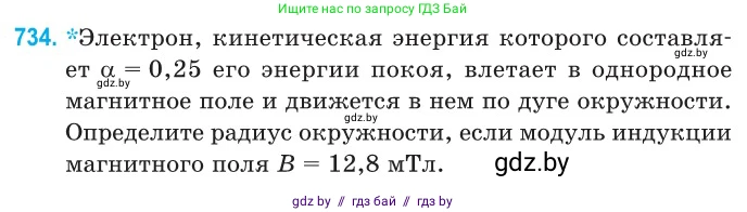 Физика, 11 класс Сборник задач, авторы: Дорофейчик Владимир Владимирович, Силенков Михаил Анатольевич, издательство Национальный институт образования, Минск, 2023, страница 215, номер 734, Условие