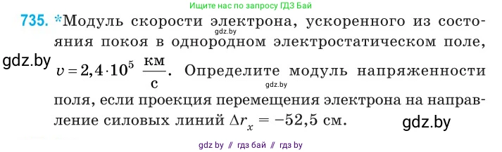 Физика, 11 класс Сборник задач, авторы: Дорофейчик Владимир Владимирович, Силенков Михаил Анатольевич, издательство Национальный институт образования, Минск, 2023, страница 215, номер 735, Условие