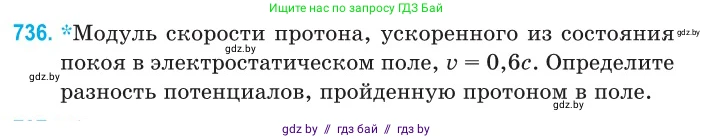 Физика, 11 класс Сборник задач, авторы: Дорофейчик Владимир Владимирович, Силенков Михаил Анатольевич, издательство Национальный институт образования, Минск, 2023, страница 215, номер 736, Условие