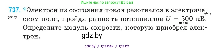 Физика, 11 класс Сборник задач, авторы: Дорофейчик Владимир Владимирович, Силенков Михаил Анатольевич, издательство Национальный институт образования, Минск, 2023, страница 215, номер 737, Условие
