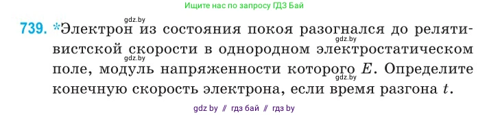 Физика, 11 класс Сборник задач, авторы: Дорофейчик Владимир Владимирович, Силенков Михаил Анатольевич, издательство Национальный институт образования, Минск, 2023, страница 215, номер 739, Условие
