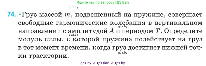 Физика, 11 класс Сборник задач, авторы: Дорофейчик Владимир Владимирович, Силенков Михаил Анатольевич, издательство Национальный институт образования, Минск, 2023, страница 27, номер 74, Условие